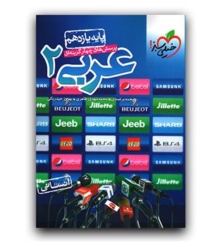 خیلی سبز عربی یازدهم انسانی تست