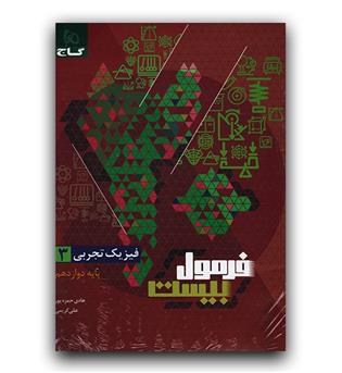گاج فرمول بیست فیزیک دوازدهم تجربی 1402