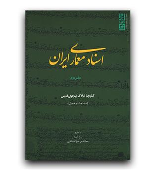 اسناد معماری ایران دفتر دوم