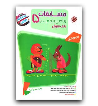 مبتکران مسابقات ریاضی پنجم (مرشد)