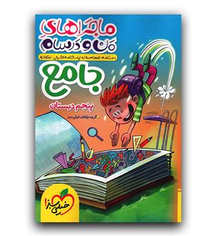 خیلی سبز ماجرای بیست جامع پنجم دبستان