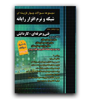 چهارخونه مجموعه سوالات شبکه و نرم افزار رایانه (فنی حرفه ای - کاردانش)(نظام جدید)