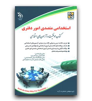 استخدامی متصدی امور دفتری 