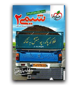 خیلی سبز شیمی یازدهم (تست) 