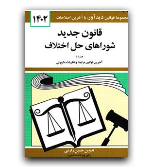 قانون شورای حل اختلاف 