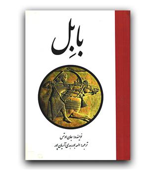 بابل