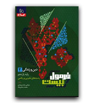 گاج فرمول بیست دین و زندگی یازدهم
