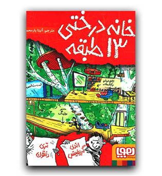 هوپا خانه درختی 13 طبقه