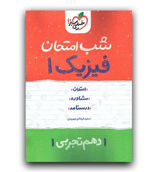خیلی سبز فیزیک دهم تجربی (شب امتحان)