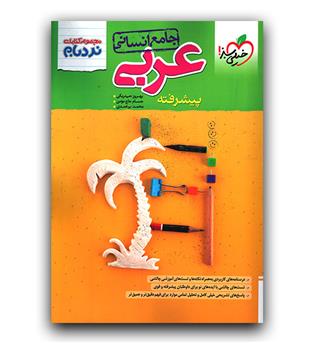 خیلی سبز عربی جامع انسانی (نردبام)