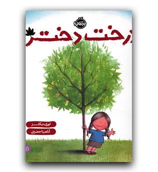 درخت دختر