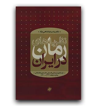 نظریه های رمان درایران
