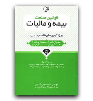 قوانین صنعت بیمه و مالیات نظام مهندسی (عمران اجرا - معماری اجرا)