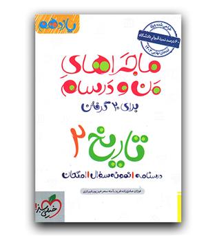 - خیلی سبز ماجرای بیست تاریخ یازدهم انسانی 