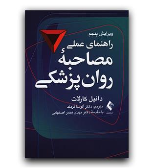 راهنمای عملی مصاحبه ی روانپزشکی 