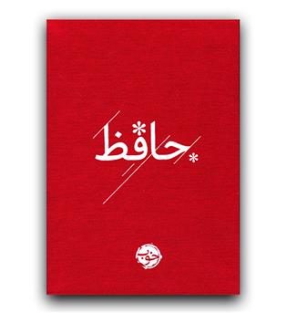 حافظ جیبی
