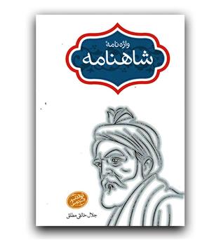 واژه نامه ی شاهنامه 