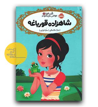 قصه هه عوض می شوند 8 - شهزاده قورباغه 