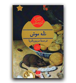 تله موش