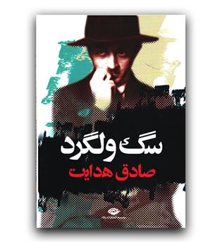 سگ ولگرد 
