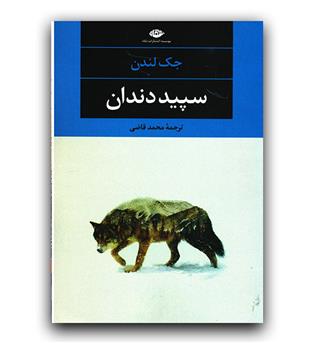 سپید دندان 