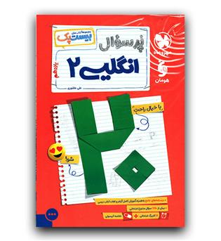 مهر و ماه پر سوال انگلیسی یازدهم