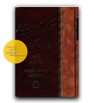تذکره الاولیا