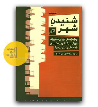 شنیدن شهر 