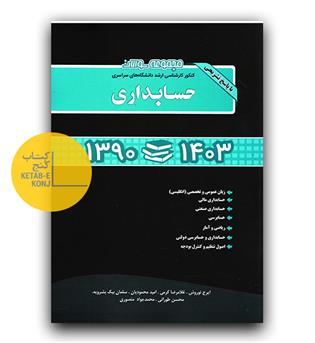 کنکور کارشناسی ارشد مجموعه سوالات آزمون های 90-403 حسابداری 