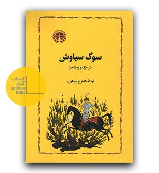 سوگ سیاوش 