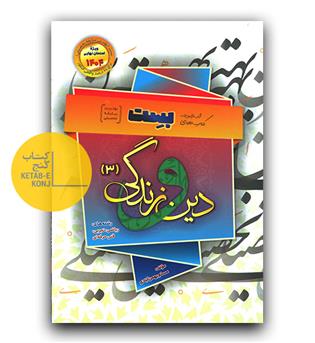  دین و زندگی دوازدهم سری بست بهمن آبادی
