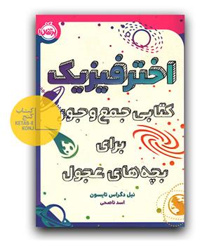 اختر فیزیک 