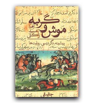 موش و گربه