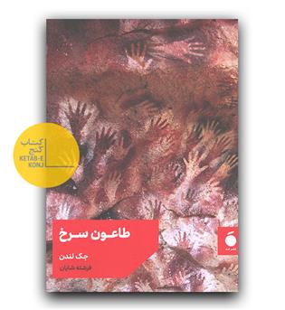 طاعون سرخ 