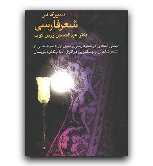 سیری در شعر فارسی