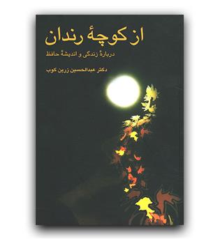 از کوچه رندان 