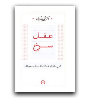 عقل سرخ (شرح و تاویل داستان های رمزی سهروردی)