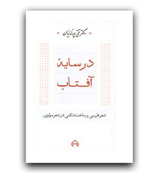 در سایه ی آفتاب (شعر فارسی و ساخت شکنی در شعر مولوی)
