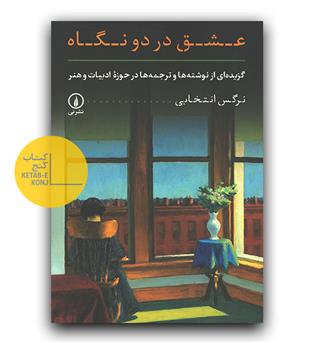عشق در دو نگاه 