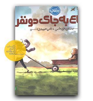شجاع به جای  دو نفر