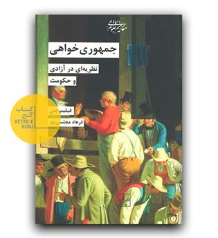 جمهوری خواهی (نظریه ای در آزادی و حکومت )