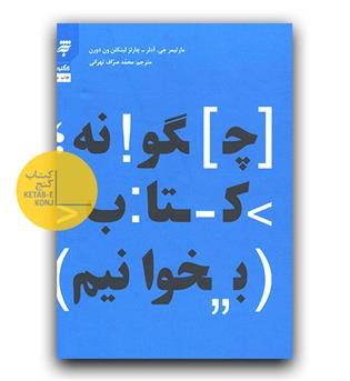 چگونه کتاب بخوانیم