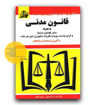قانون مدنی و سایر قوانین مرتبط 