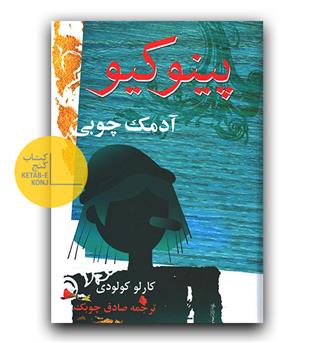 پینوکیو 
