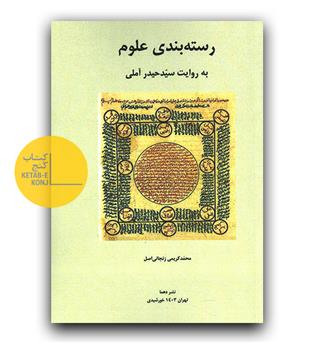 رسته بندی علوم به روایت سید حیدر آملی