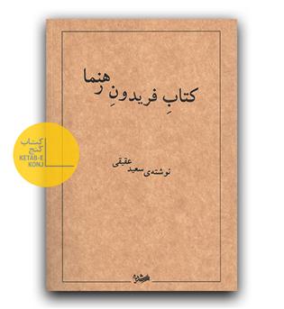 کتاب فریدون رهنما 