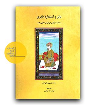بابر و استعاره بابری 