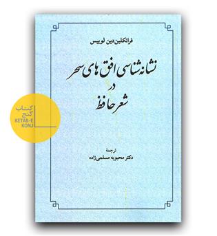نشانه شناسی افق های سحر در شعر حافظ
