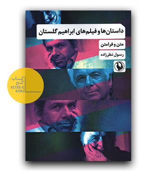 داستان ها و فیلم های ابراهیم گلستان 