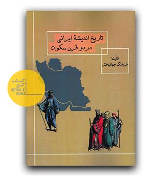 تاریخ اندیشه ایرانی در دو قرن سکوت 